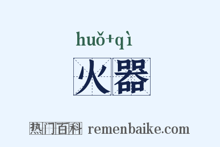 火器是什么意思的图片